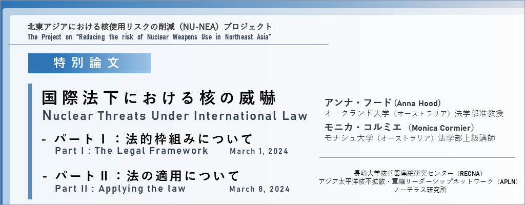 NU-NEAプロジェクト特別論文