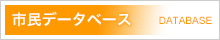 市民データベース