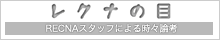 レクナの目