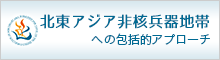 北東アジア非核兵器地帯への包括的アプローチ