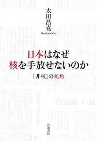 日本はなぜ核を手放せないのか――「非核」の死角
