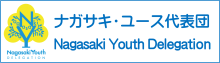 ナガサキ・ユース代表団