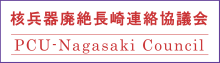 核兵器廃絶長崎連絡協議会