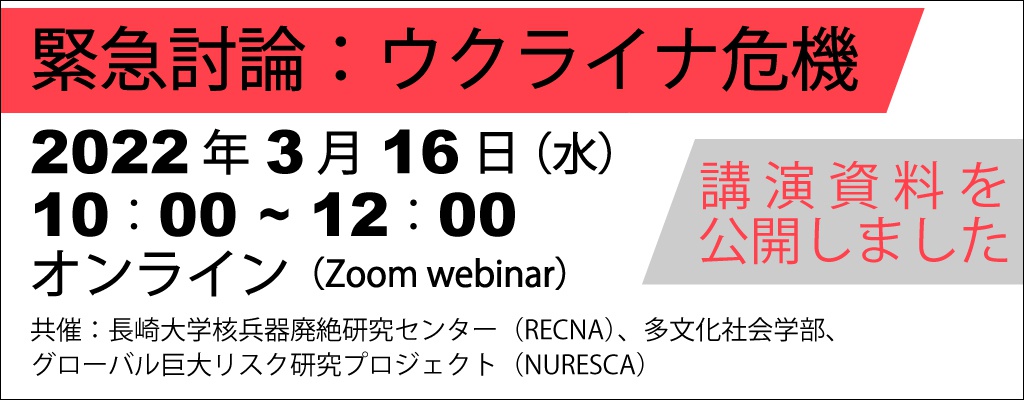 緊急討論：ウクライナ危機