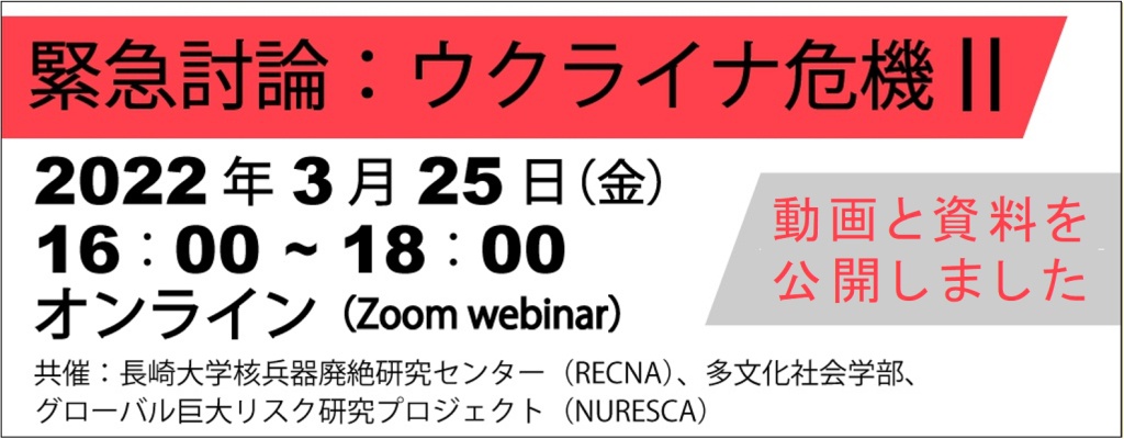 緊急討論：ウクライナ危機 Ⅱ