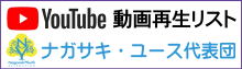 YouTubeユース動画再生リスト