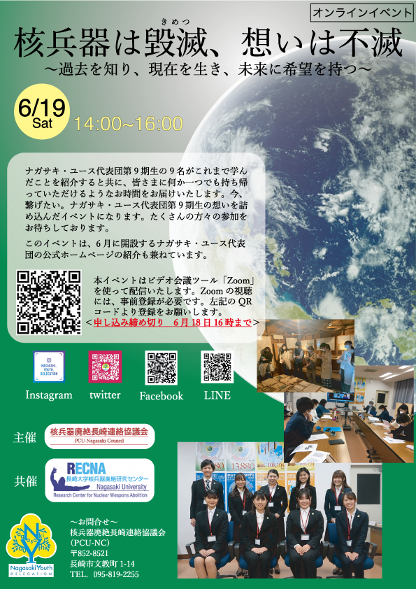 ナガサキ ユース代表団第9期生オンラインイベント 6月19日 のご案内長崎大学 核兵器廃絶研究センター Recna