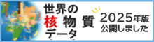 世界の核物質一覧2025