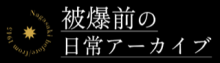 被爆前の日常アーカイブ