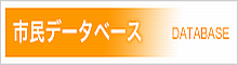 市民データベース