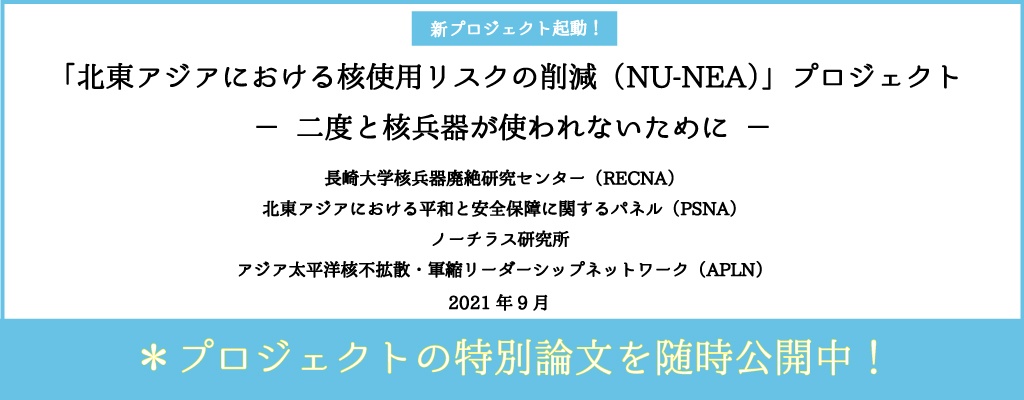 NU-NEAプロジェクト