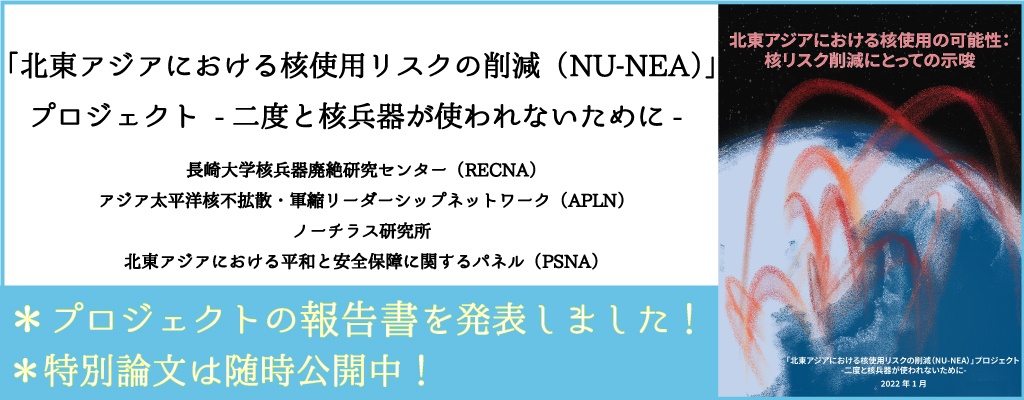 NU-NEAプロジェクト