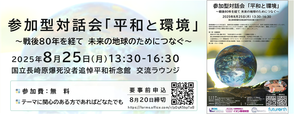 参加型対話会「平和と環境」