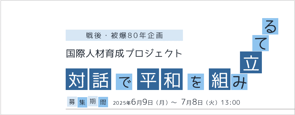 国際人材育成プロジェクト