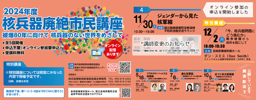 2024年度核兵器廃絶市民講座