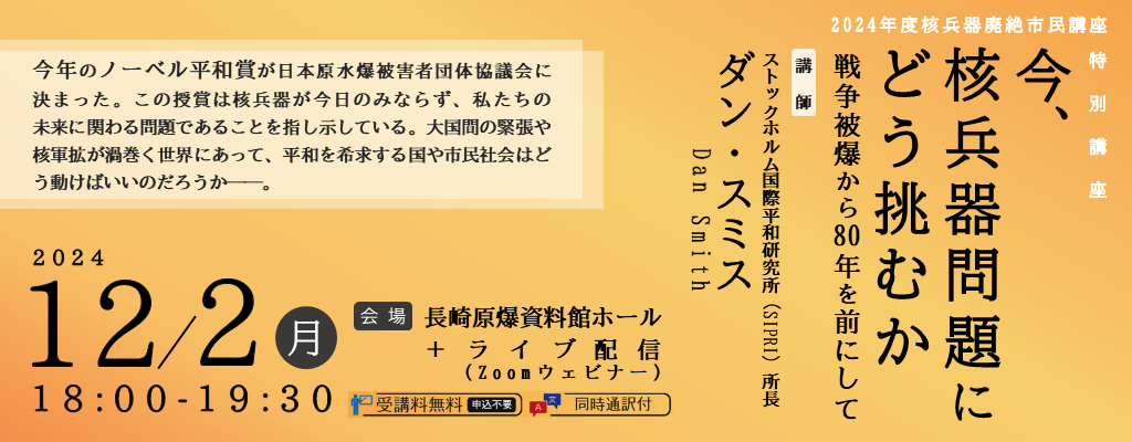 2024年度核兵器廃絶市民講座