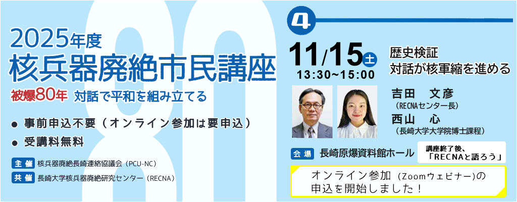 2025年度核兵器廃絶市民講座