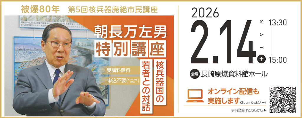 第5回 2025年度核兵器廃絶市民講座