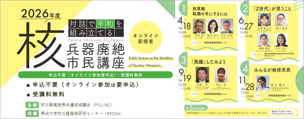 2026年度核兵器廃絶市民講座