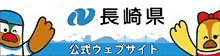 長崎県公式ウェブサイト