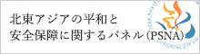 北東アジアの平和と安全保障に関するパネル(PSNA)