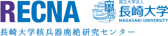 RECNA 長崎大学核兵器廃絶研究センター