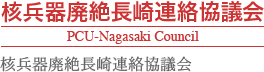 核兵器廃絶長崎連絡協議会