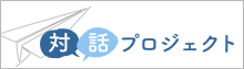 対話プロジェクト